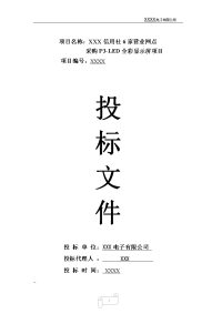 p-led全彩显示屏项目投标文件