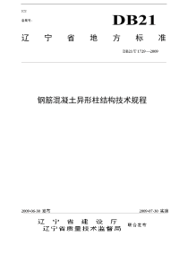 t1729-2009钢筋混凝土异形柱结构技术规程.doc