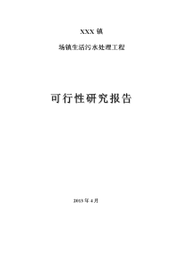 xxx镇场镇生活污水处理工程可行性研报告