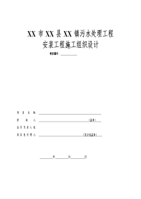 污水处理工程安装工程施工组织设计污水处理工程投标书