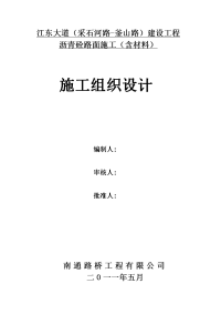 江东大道沥青路面施工组织设计