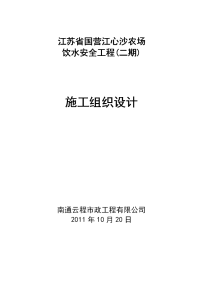 江心沙农场饮水安全工程   施工组织设计