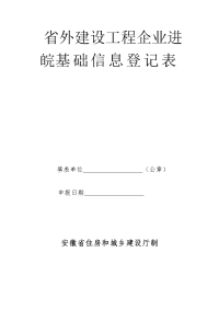 省外建设工程企业进皖基础信息登记表