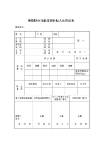 领取职业技能培训补贴人员登记表