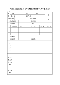 高唐县县直公立医院公开招聘备案制工作人员考察登记表