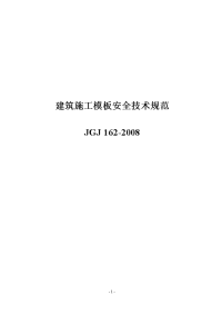 共70页,jgj162-2008建筑施工模板安全技术规范