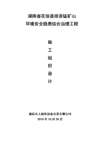 湖南省花垣县排吾锰矿山污水处理工程施工组织设计