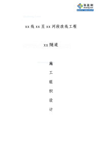 滨绥线牡丹江至绥芬河段改线工程黑龙江省穆棱市某隧道施工组织设计