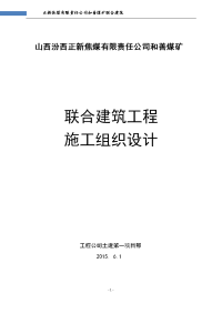 煤矿联合建筑施工组织设计