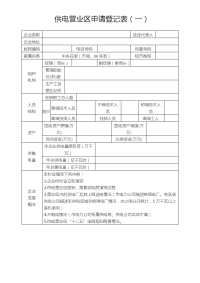 供电营业区申请登记表（一）及概要