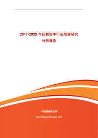 2017-2022年度回柱绞车行业发展研究分析报告