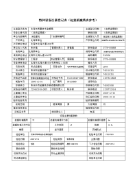 关于特种设备注册登记表（起重机械填表参考）