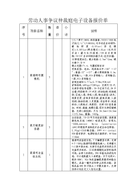 劳动市人事争议仲裁庭电子设备报价单及方案资料