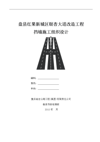 盘县红果新城区银杏大道改造工程挡土墙施工组织设计