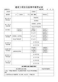 建设工程安全监督申报登记表及简介