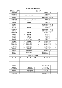 研究分析压力容器注册登记表