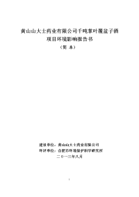 黄山地区山大士药业有限公司千吨掌叶覆盆子酒项目环境影响报告书