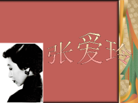 高中语文议论文论据人物故事之张爱玲
