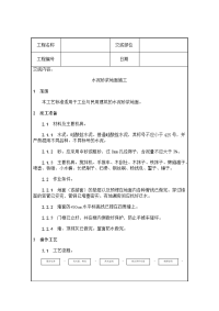 地面工程技术交底