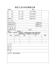 简述南京工业大学应聘登记表