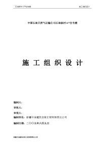 石油新村67楼剪力墙结构住宅施工组织设计1