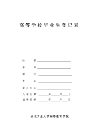 高等学校毕业生登记表