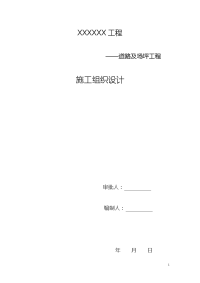 联锁块场地及水泥混凝土道路及沥青砼路面施工组织设计