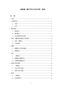 建筑施工脚手架安全技术统一规范