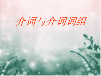 英语语法  介词与介词词组