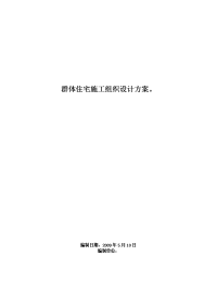 群体住宅施工组织设计方案 microsoft word 文档