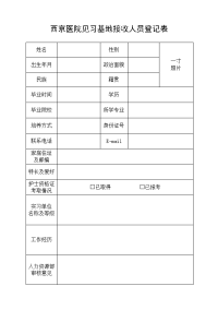 西京医院见习基地接收人员登记表