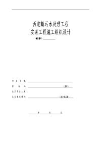 西沱镇污水处理工程安装工程施工组织设计方案