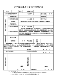 辽宁省会计从业资格注册登记表