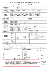 辽宁省会计从业资格信息变更登记表