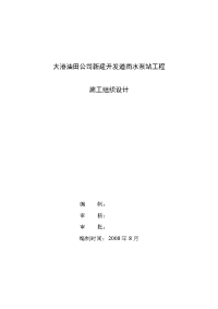 最终新建开发道雨水泵站施工组织设计12