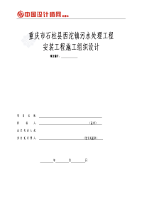 重庆市石柱县西沱镇污水处理工程安装工程施工组织设计_secret