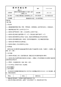 004 基础底板防水及保护层施工技术交底