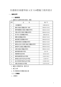 长德新区尚德华园a区51住宅施工组织设计