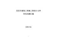 某某市建筑工程施工图设计文件常见问题汇编-结构