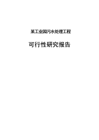 某工业园污水处理工程可行性研究报告