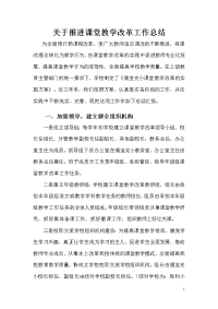 (12)关于推进课堂教学改革工作总结