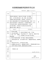 (财政所)内部机构廉政风险防控登记表(1)