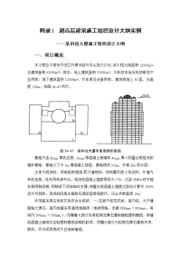 附录i 超高层建筑施工组织设计大纲实例_secret