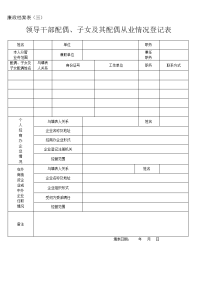 领导干部配偶、子女及其配偶从业情况登记表