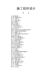 高层建筑施工组织设计[1]