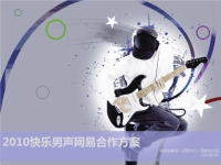 2010快乐男声推广方案网易策划-提案
