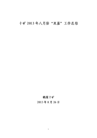 2013年8月份“双基”工作总结