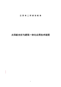 江苏省《太阳能光伏与建筑一体化应用技术规程》