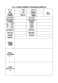 北京市学院流域综合管理研究中心研究助理岗位应聘登记表