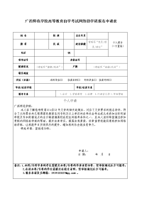 广西高等教育自学考试登记表